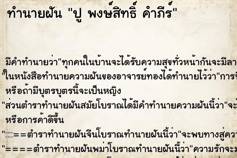 ทำนายฝัน ปู พงษ์สิทธิ์ คําภีร์ ตำราโบราณ แม่นที่สุดในโลก